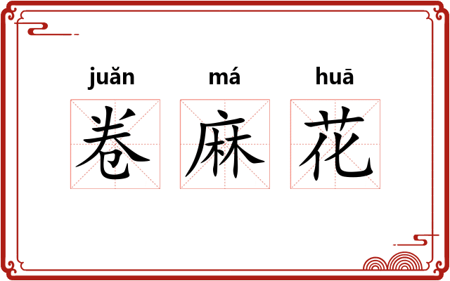 卷麻花