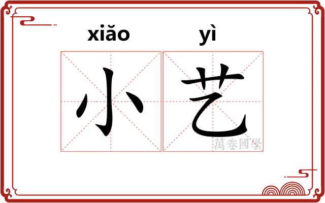 小艺