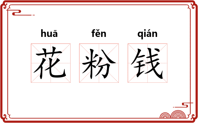 花粉钱 花粉钱