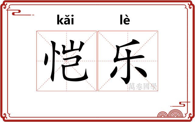 恺乐
