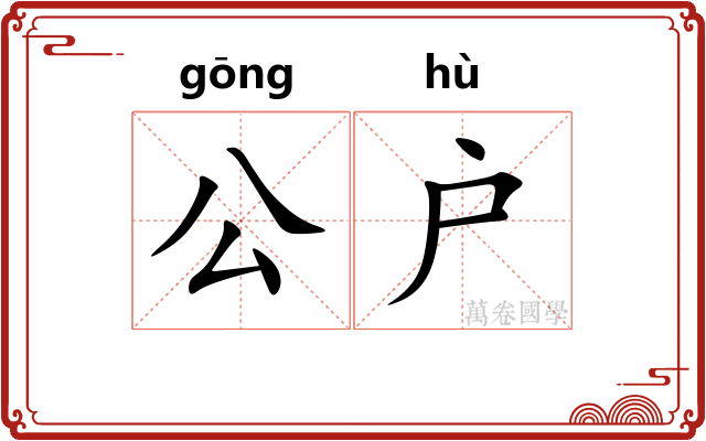 公户