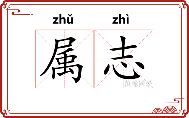 属志 属志
