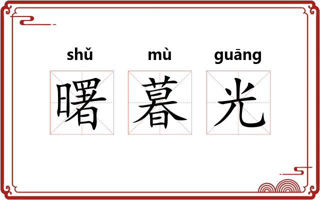 曙暮光 曙暮光