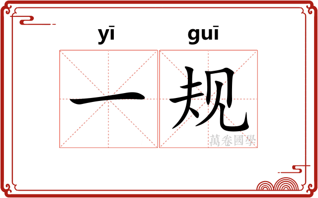 一规