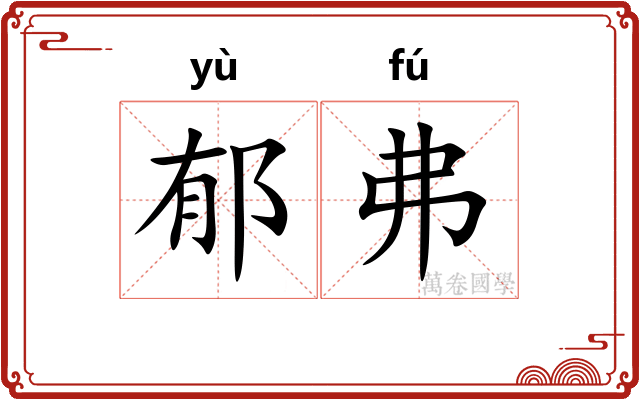 郁弗