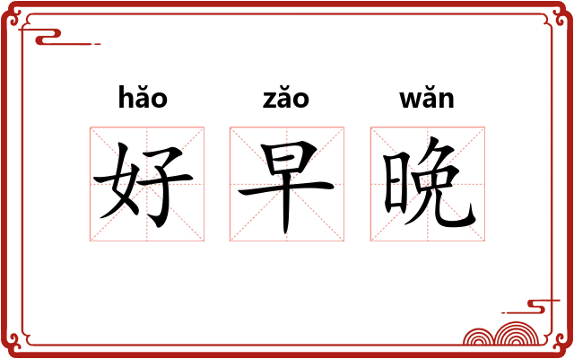 好早晩
