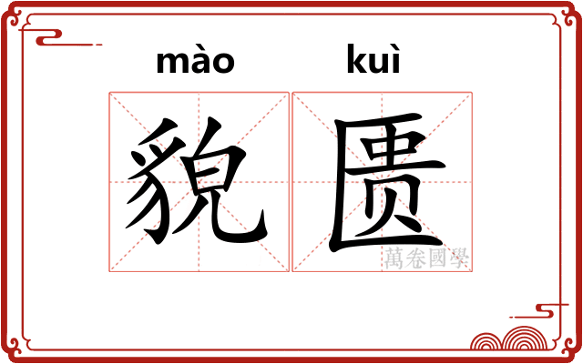 貌匮