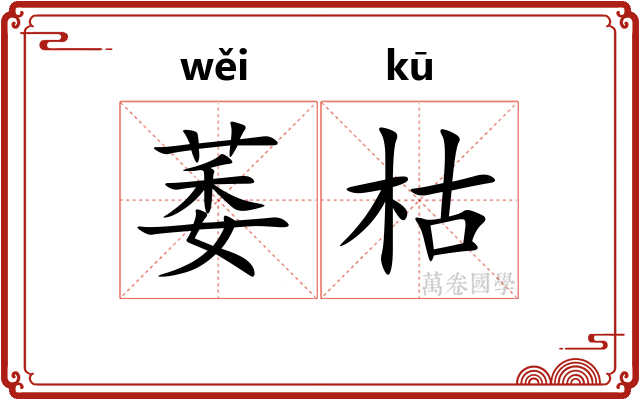 萎枯