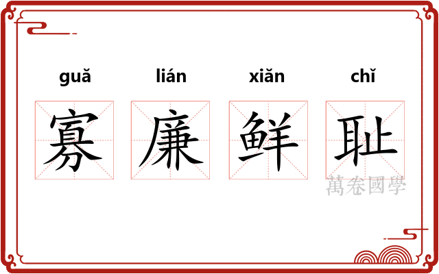 寡廉鲜耻 寡廉鲜耻