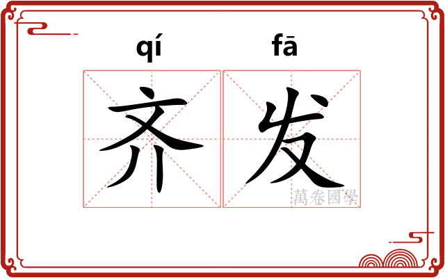 齐发