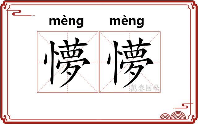 懜懜