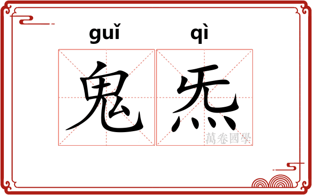 鬼炁