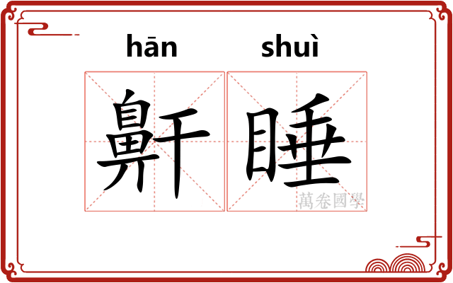 鼾睡