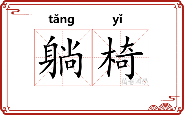 躺椅