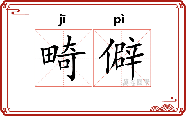 畸僻