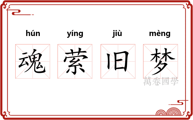 魂萦旧梦