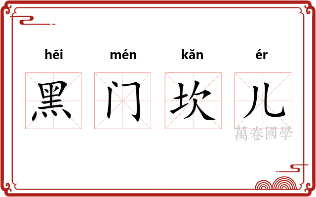 黑门坎儿