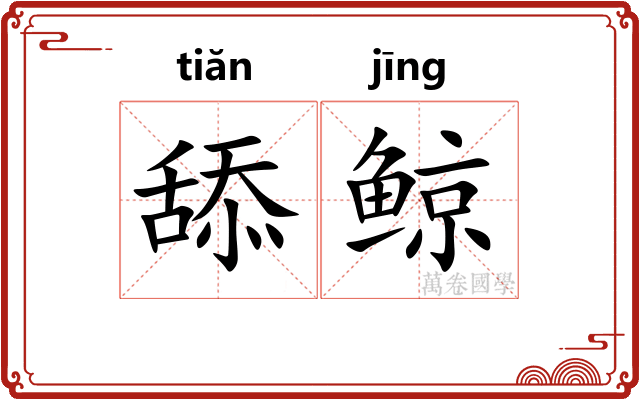舔鲸