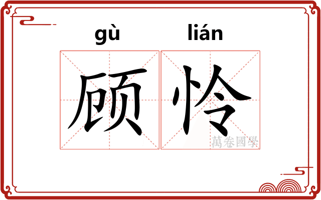 顾怜 顾怜