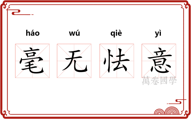 毫无怯意 毫无怯意