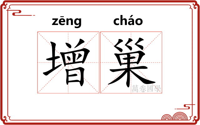 增巢