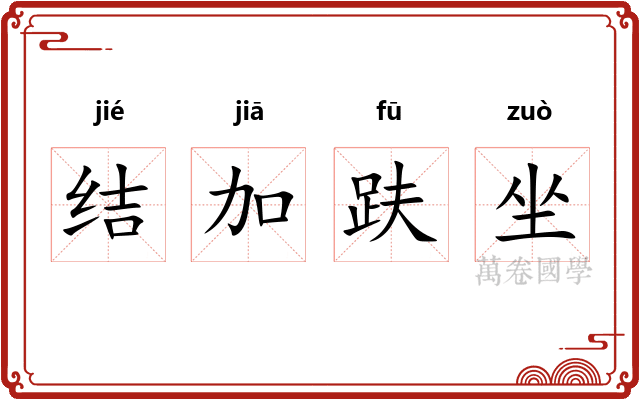 结加趺坐 结加趺坐