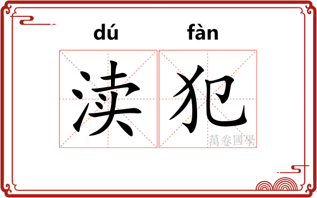 渎犯
