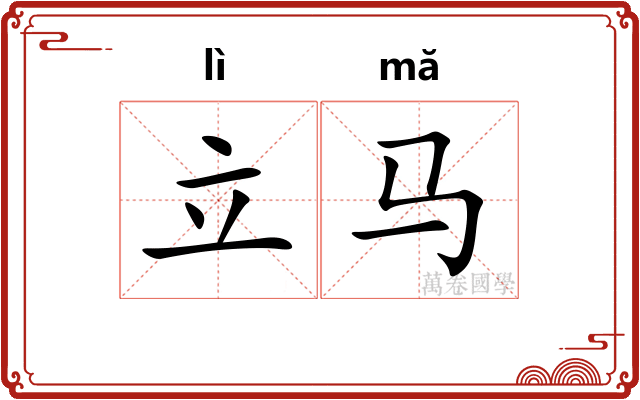 立马