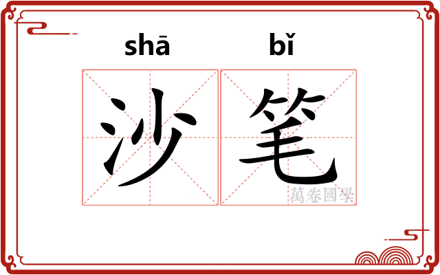 沙笔