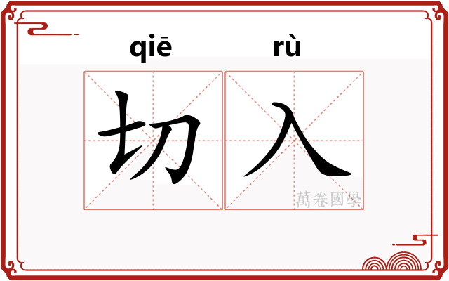 切入