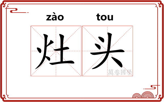 灶头