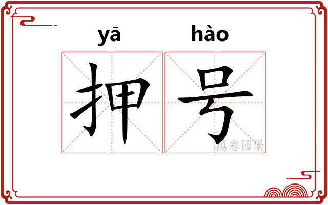 押号
