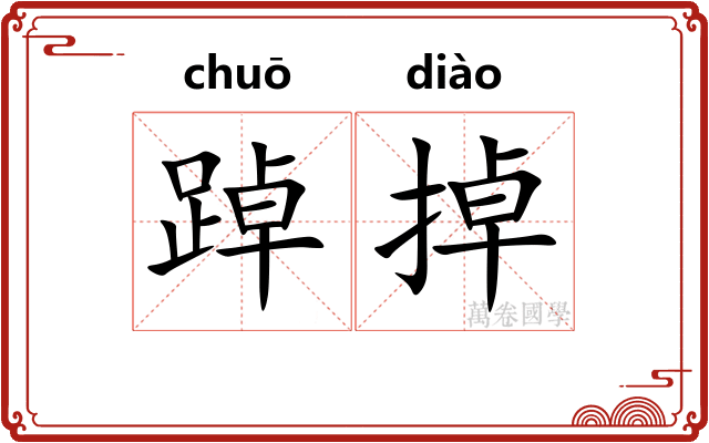 踔掉
