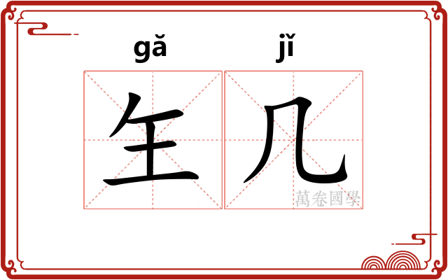 玍几