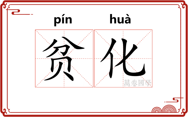 贫化