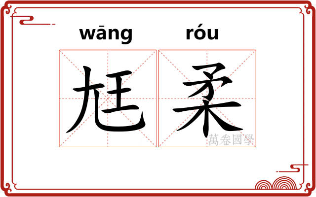 尪柔