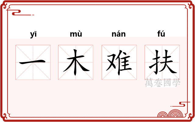 一木难扶