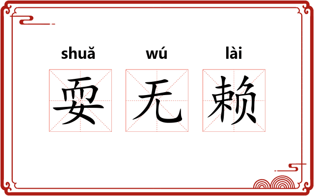 耍无赖