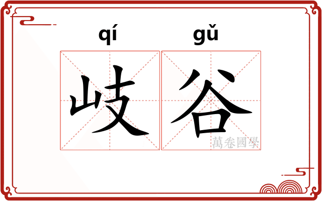岐谷