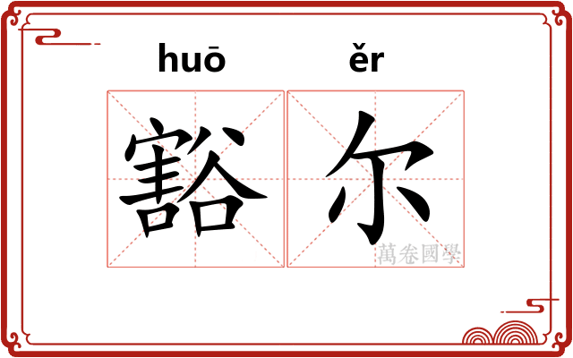 豁尔