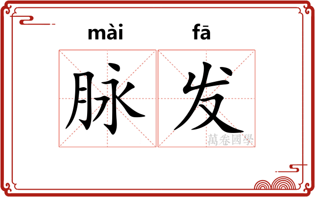脉发