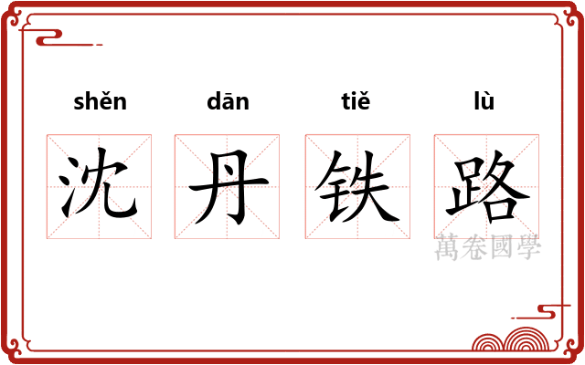 沈丹铁路