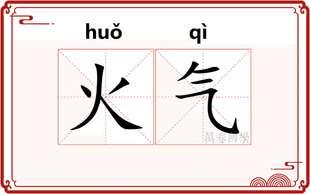 火气