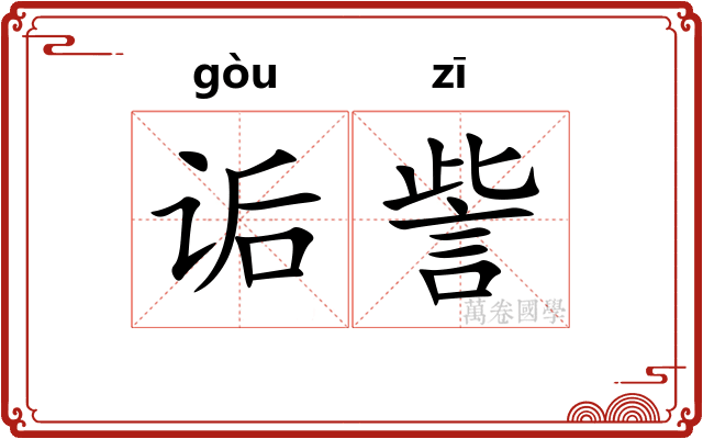 诟訾