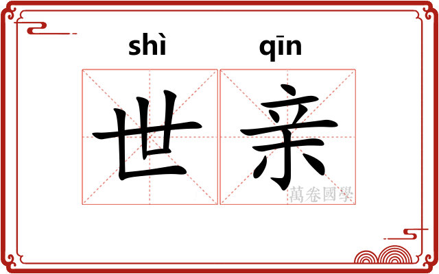 世亲 世亲