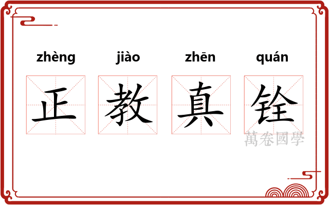 正教真铨