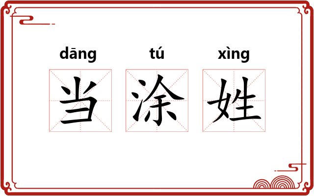 当涂姓