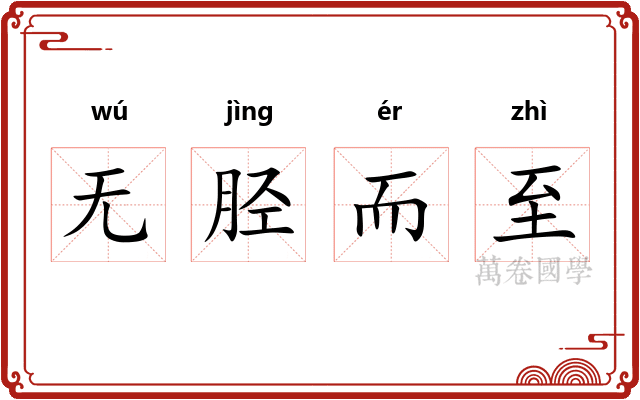 无胫而至