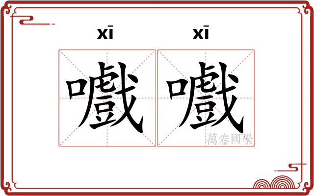 嚱嚱