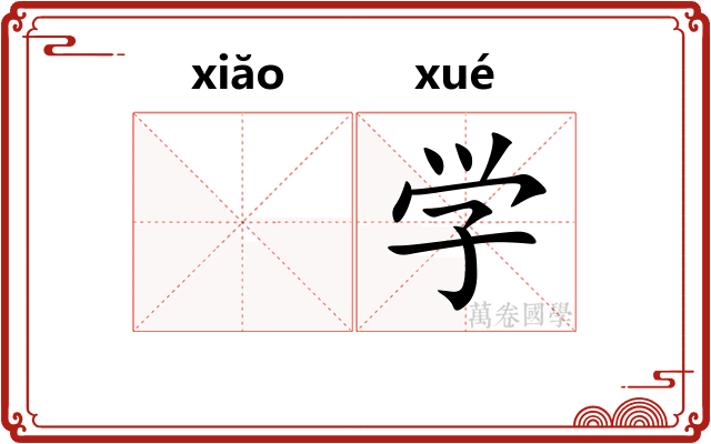 𫍲学